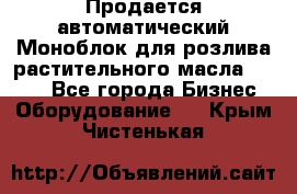 Продается автоматический Моноблок для розлива растительного масла 12/4.  - Все города Бизнес » Оборудование   . Крым,Чистенькая